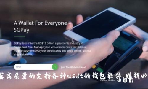 推荐高质量的支持各种usdt的钱包软件,赚钱必备!
