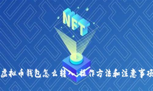 虚拟币钱包怎么转入:操作方法和注意事项