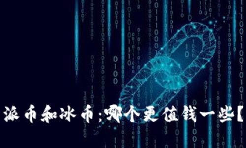 派币和冰币:哪个更值钱一些?
