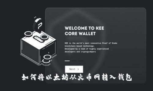 如何将以太坊从火币网转入钱包