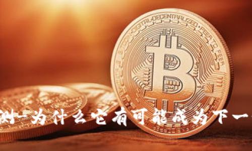 狗狗币预测-为什么它有可能成为下一个比特币?