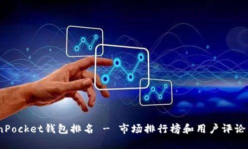 TokenPocket钱包排名 - 市场排行榜和用户评论分析