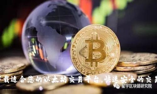 下载适合您的以太坊交易平台,快速安全的交易!