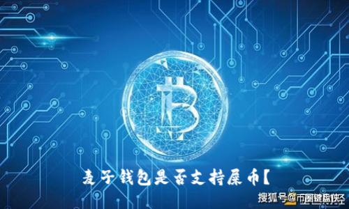 麦子钱包是否支持屎币?