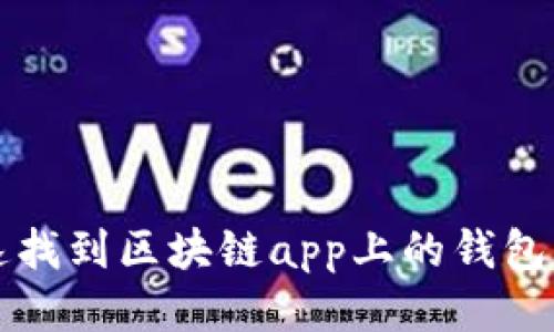 快速找到区块链app上的钱包功能