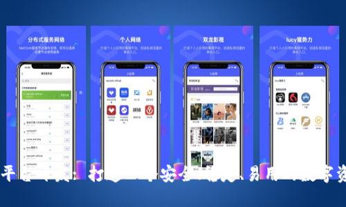 区块链钱包平台开发: 打造一个安全、稳定、易用的数字资产管理平台