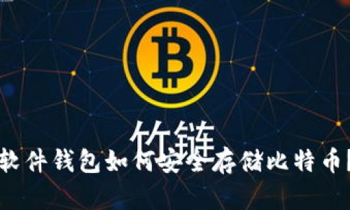 软件钱包如何安全存储比特币?