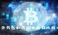 软件钱包如何安全存储比特币?