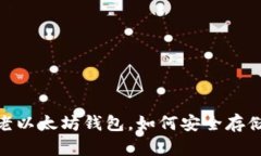 下载老以太坊钱包,如何安全存储ETH?