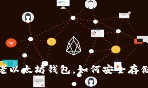 下载老以太坊钱包,如何安全存储ETH?