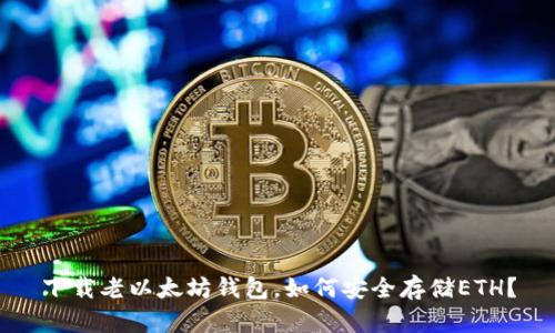 下载老以太坊钱包,如何安全存储ETH?
