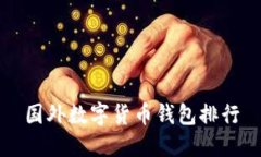 国外数字货币钱包排行