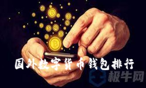 国外数字货币钱包排行