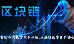 下载泰达币钱包官网手机版,区块链数字资产安
