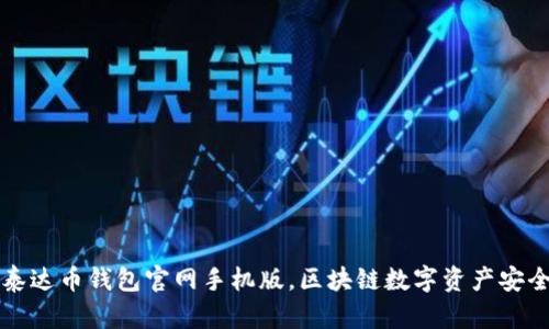 下载泰达币钱包官网手机版,区块链数字资产安全管理