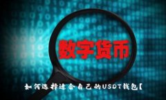 如何选择适合自己的USDT钱包?