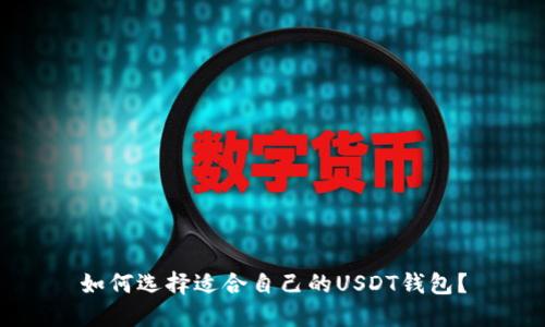 如何选择适合自己的USDT钱包?