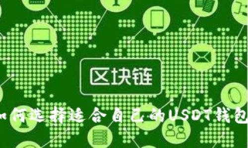 如何选择适合自己的USDT钱包?