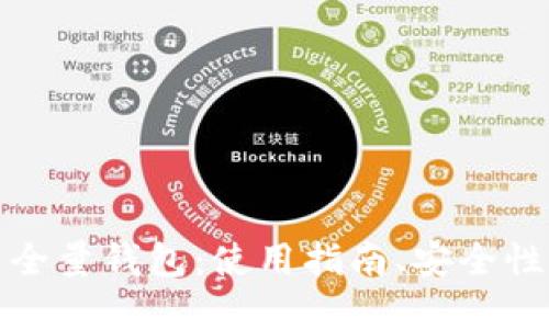 数字币全量钱包:使用指南、安全性及推荐