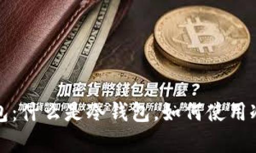 数字货币钱包冷钱包:什么是冷钱包,如何使用冷钱包存储数字资产