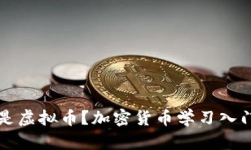 什么是虚拟币?加密货币学习入门指导