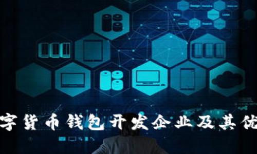 数字货币钱包开发企业及其优势