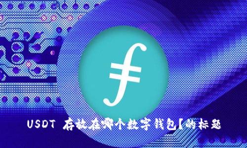 USDT 存放在哪个数字钱包?的标题