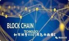 如何调整USDT钱包的数额?