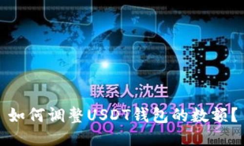 如何调整USDT钱包的数额?