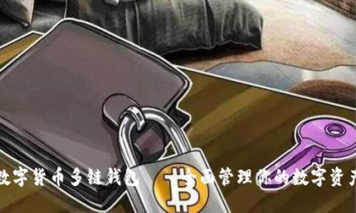 数字货币多链钱包——全面管理你的数字资产
