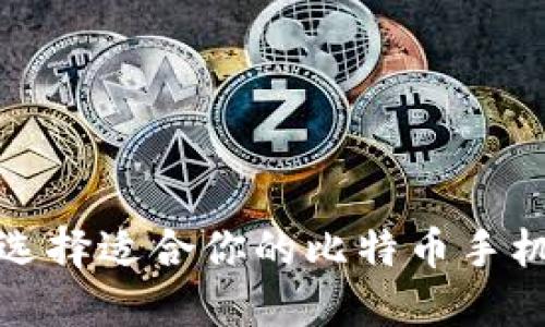 如何选择适合你的比特币手机钱包