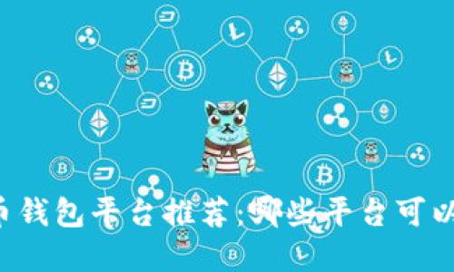 虚拟币钱包平台推荐:哪些平台可以提现?