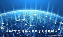 USDT下载:详细流程及常见问题解决