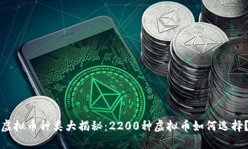 虚拟币种类大揭秘:2200种虚拟币如何选择?