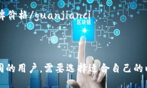 以太坊钱包好用吗？
以太坊钱包是一款数字货币钱包，主要用于储存、管理以太坊（ETH）和其他ERC-20代币。这个问题相信是很多新手入门时首先要考虑的问题。那么以太坊钱包到底好不好用呢？

首先，以太坊钱包的使用非常简单，用户可以轻松地创建一个地址和备份助记词。其次，以太坊钱包提供了非常方便的交易记录查询和管理功能，用户可以随时随地查看钱包地址和余额，也可以方便地转账和交易。

此外，一些以太坊钱包还提供了一些额外的功能，比如集成的DApps浏览器和市场交易所、跨链功能等等，这些功能大大增加了钱包的使用趣味性和多样性，使得用户可以更好地与以太坊生态系统进行互动。

以太坊钱包好用/guanjianci, 以太坊钱包使用简单/guanjianci, 以太坊钱包功能丰富/guanjianci, 以太坊钱包操作便捷/guanjianci

以太坊钱包值得买吗？
以太坊钱包的价格根据不同的品牌和功能而有所不同，有些是免费的，有些则需要一定的购买费用。那么以太坊钱包值不值得买呢？

如果您想购买一个以太坊钱包，您需要考虑以下几个因素：

1. 安全性：以太坊钱包具有保障数字货币安全的重要意义，所以在购买时需要考虑它的安全性。一些以太坊钱包品牌，比如Ledger、Trezor等，提供了非常安全可靠的硬件级别加密，能够有效地保护您的数字资产。

2. 功能：不同的以太坊钱包品牌和型号提供的功能不尽相同，有些品牌会提供更多的额外功能，比如跨链、DApps浏览器等，需要根据所需选择。

3. 价格：以太坊钱包的价格是一定要考虑的因素，不同品牌和型号价格差异较大，需要结合自身需求进行选择。

4. 品牌信誉：以太坊钱包品牌的信誉和用户评价也是选择的关键因素之一。

以太坊钱包值得买吗/guanjianci, 以太坊钱包购买需注意什么/guanjianci, 以太坊钱包安全/guanjianci, 以太坊钱包品牌/guanjianci

以太坊钱包安全吗？
提高数字货币安全性是每个数字货币投资者的必修课，即便已有了其他防护措施，选一个安全的以太坊钱包也是至关重要的。那么，以太坊钱包到底安不安全呢？

以太坊钱包是一个数字货币钱包，与其他数字货币钱包和交易平台一样，都存在一定的风险。但是，大多数以太坊钱包都提供了比较安全的存储和交易方案，如海外备份存在、签名交易验证、防钓鱼等功能。而且，许多钱包也会提示用户保护账户安全，如定期更新钱包版本、使用强密码等。

除了这些基本功能以外，还有一些以太坊钱包品牌，比如Trezor、Ledger等，使用了硬件级别加密技术，可有效保障数字货币安全。总之，只要您选对了品牌以及操作规范，以太坊钱包还是比较安全的。

以太坊钱包安全性/guanjianci, 以太坊钱包风险/guanjianci, 以太坊钱包安全存储/guanjianci, 以太坊钱包加密技术/guanjianci

以太坊钱包如何使用？
对于新手来说，了解如何使用以太坊钱包是至关重要的。以下是一些步骤，可帮助您了解如何使用以太坊钱包：

1. 创建账户：打开钱包，点击创建账户或新建钱包，跟随指示操作，设置好自己的账户、密码、备份助记词等信息。

2. 存储数字货币：点击存储数字货币功能，输入存储数量，选择对应的钱包地址，进行存储。这个钱包地址是您的数字货币储存位置，别人只有知道这个地址才能转账给您。

3. 转账：选择要转移的数字货币，输入转移数量、收款人钱包地址等信息，确认交易密码或授权，点击转移即可进行数字货币转账。

4. 查看记录：查看账户历史记录，可以看到所有的交易、储存、提取等操作记录，以及每一笔交易的状态，方便随时核对账户情况。

以太坊钱包创建账户/guanjianci, 以太坊钱包存储数字货币/guanjianci, 以太坊钱包转账/guanjianci, 以太坊钱包交易记录查看/guanjianci

以太坊钱包需要备份吗？
备份助记词对于以太坊钱包的安全性是至关重要的，如果您不小心丢失助记词，您的数字货币可能永远无法找回。那么，以太坊钱包备份怎么做呢？

备份助记词非常简单：在创建钱包时，系统会生成一个由12-24个单词组成的助记词。只需将这些单词按照顺序抄录在纸上或其他安全存储介质上，放在一个安全的地方即可。

需要注意的是，助记词是您恢复钱包的唯一凭证，如果您不慎泄漏助记词，意味着任何人都可以用这些助记词来复制您的账户并访问您的数字货币。因此，请务必妥善保管好您的助记词！

以太坊钱包备份助记词/guanjianci, 以太坊钱包安全备份/guanjianci, 以太坊钱包助记词保管/guanjianci, 以太坊钱包恢复/guanjianci

以太坊钱包选择哪一个品牌好？
目前市场上有很多以太坊钱包品牌，每一种品牌都有各自的特色和优劣点。那么，如果您还在纠结哪个品牌的以太坊钱包更好，可以参考以下建议：

1. Ledger：很多人认为Ledger是安全性最高的以太坊钱包品牌，使用硬件钱包加密技术，保障用户数字资产安全。此外，Ledger钱包还集成了大量的DApps，能够满足用户对于多功能的需求。

2. Trezor：与Ledger非常类似，也是一个硬件级别的以太坊钱包，提供了非常强大的防护措施，满足较高安全性要求的用户的需求。

3. MetaMask：与前两个品牌不同，MetaMask是一款浏览器扩展插件，可以方便地集成到任何浏览器中。它被广泛使用于以太坊DApps中，用户可以很容易地与DApps进行互动。

4. MyEtherWallet：MyEtherWallet是一款基于Web的钱包，具有操作简单快捷、功能全面、免费等优点，对于没有安全钱包或其他其他硬件钱包的用户来说是一种好选择。

以太坊钱包品牌选择/guanjianci, 以太坊钱包品牌安全性/guanjianci, 以太坊钱包品牌功能/guanjianci, 以太坊钱包品牌价格/guanjianci

总结：

以太坊钱包已成为数字货币领域的重要工具之一，随着数字货币交易的普及，以太坊钱包的使用和选择也越来越重要。对于不同的用户，需要选择适合自己的以太坊钱包品牌、型号和操作方式，才能更好地保障自己的数字货币资产和投资。