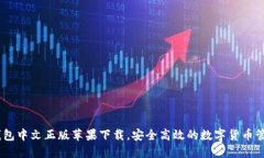 USDT钱包中文正版苹果下载,安全高效的数字货币
