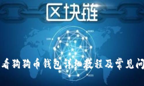 如何查看狗狗币钱包详细教程及常见问题解答