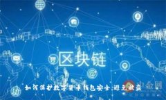 如何保护数字货币钱包安全,避免被盗