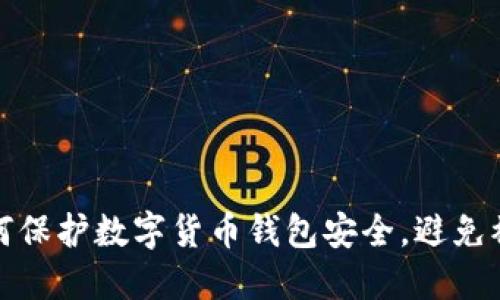 如何保护数字货币钱包安全,避免被盗