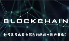 如何使用比特币钱包转账接口进行转账?
