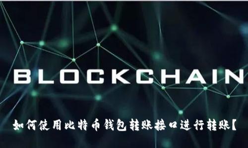 如何使用比特币钱包转账接口进行转账?
