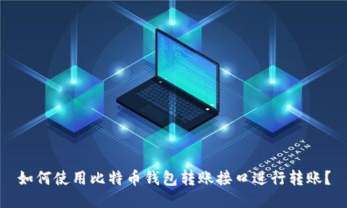 如何使用比特币钱包转账接口进行转账?