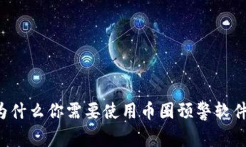 为什么你需要使用币圈预警软件?