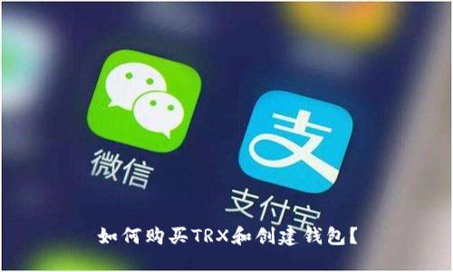 如何购买TRX和创建钱包?