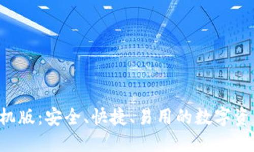 SOL钱包手机版:安全、快捷、易用的数字资产管理工具
