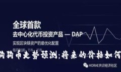 狗狗币走势预测:将来的价格如何?