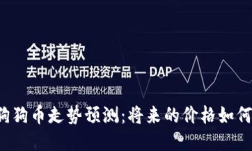 狗狗币走势预测:将来的价格如何?