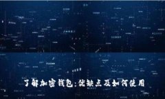 了解加密钱包:优缺点及如何使用