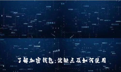 了解加密钱包:优缺点及如何使用