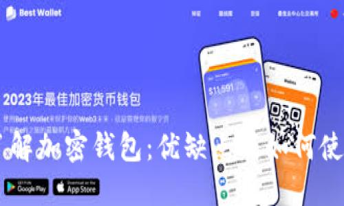 了解加密钱包:优缺点及如何使用